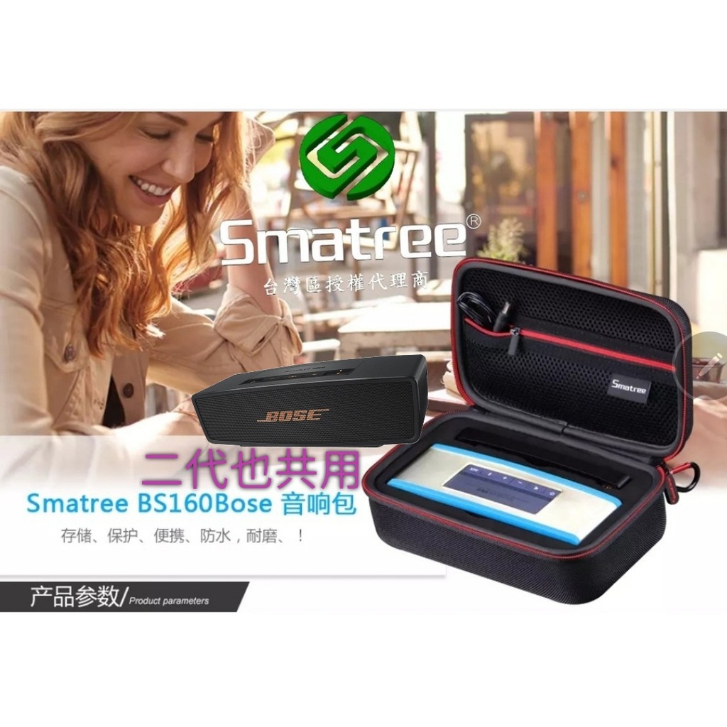 【Smatree®小樹家】-好市多 Bose SoundLink Mini/Mini II 保護殼 收納盒 收納包 硬殼