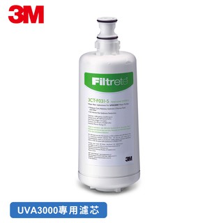 3M 3CT-F031-5 UVA3000 活性碳替換濾心 現貨 廠商直送