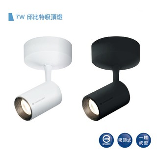 好商量~ 舞光 LED 7W 邱位元 吸頂式 軌道燈 黃光 3000K 吸頂燈 保固2年 吸頂投射燈 聚光