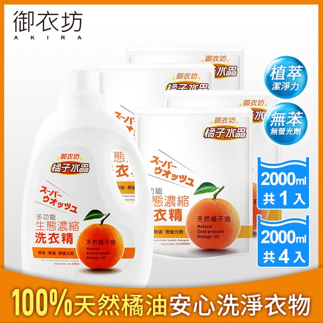 【御衣坊】多功能生態濃縮橘油/檸檬 洗衣精/ 補充包 2000ml 宅配免運