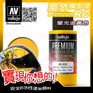AV Vallejo RC 螢光金黃色 62032 Yellow 室外遙控模型漆戶外安全帽機車水性漆 Premium