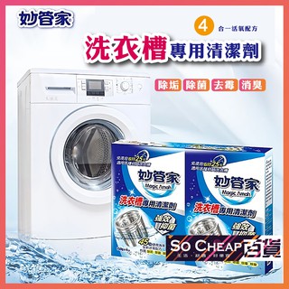 妙管家 洗衣槽清潔 洗衣槽專用 清潔劑 150g 4袋 清洗洗衣機 935