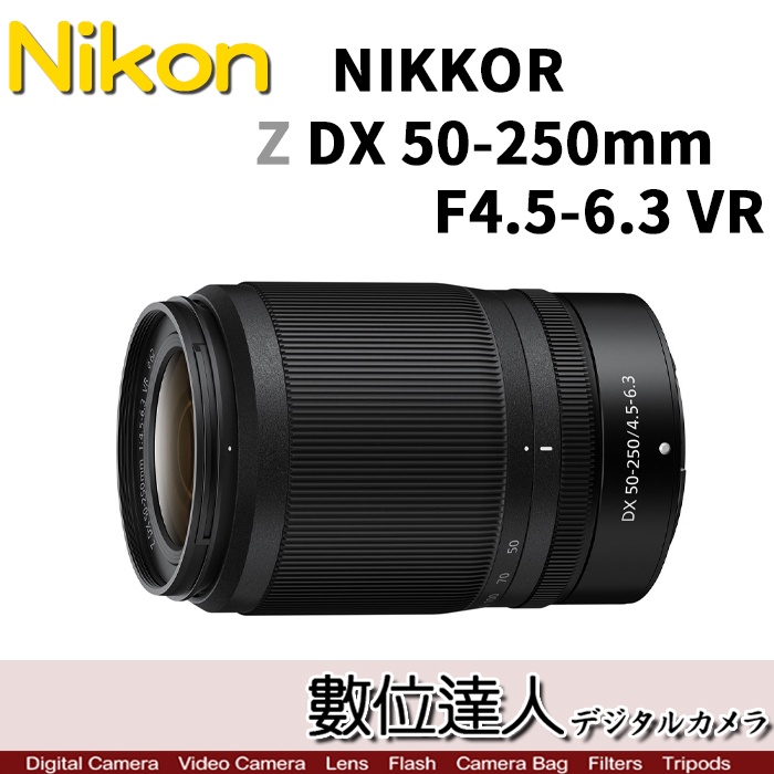 【數位達人】Nikon NIKKOR Z DX 50-250mm F4.5-6.3 VR