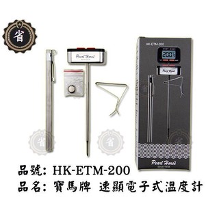 ~省錢王~寶馬牌速顯電子式溫度計HK-ETM-200 泡茶 油炸 料理 咖啡 手沖壺 煮糖 速顯 溫度計