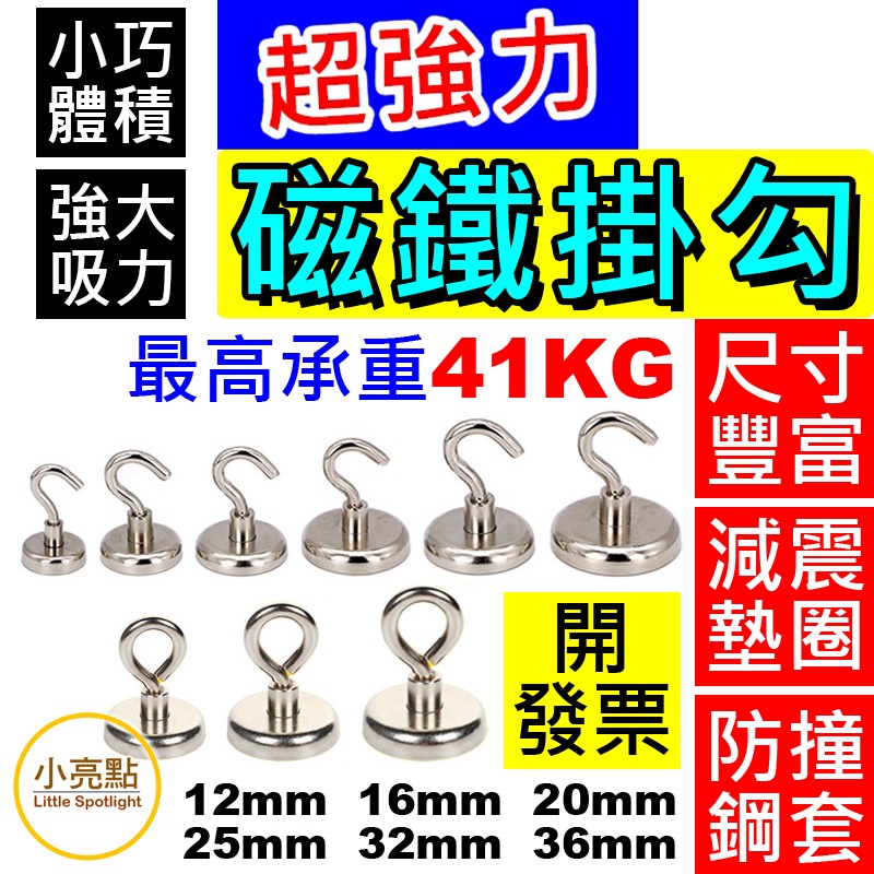 【小亮點】強力磁鐵掛勾 強磁 露營掛勾 磁吸掛鉤 磁性掛鈎 超強吸力 羊眼勾 稀土