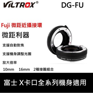 【I攝影】Viltrox唯卓 DG-FU 富士 X卡口 近攝接環 接寫環 支援自動對焦 可調光圈 FX Fuji