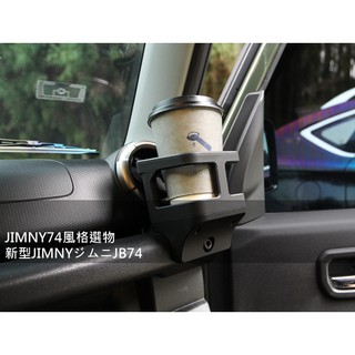 現貨 JIMNY74風格選物 方型車用杯架 SUZUKI JIMNY JB74 置杯架 杯架 車用杯架