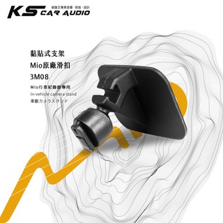 3M08 黏貼式支架【Mio原廠滑扣】行車紀錄器支架 C310 C320 C325 C330 C335｜岡山破盤王