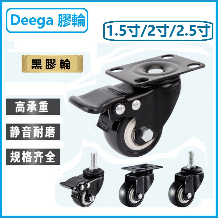 Deega 輕型車邊剎橡膠輪2寸2.5寸靜音輪 萬向輪 手推車輪 固定輪 靜音橡膠腳輪 活動輪 家具配件 五金 轱轆 滑