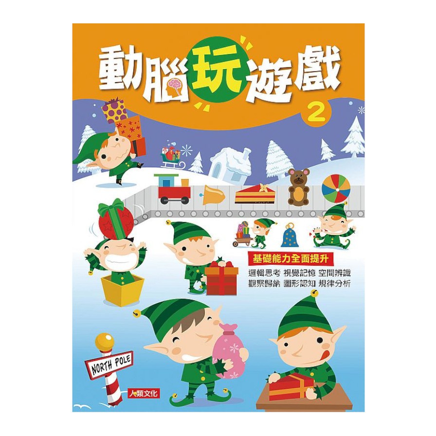 動腦玩遊戲02