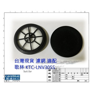 HEPA濾網 FOR【歌林 Kolin】手持直立兩用旋風吸塵器(有線) KTC-LNV305S