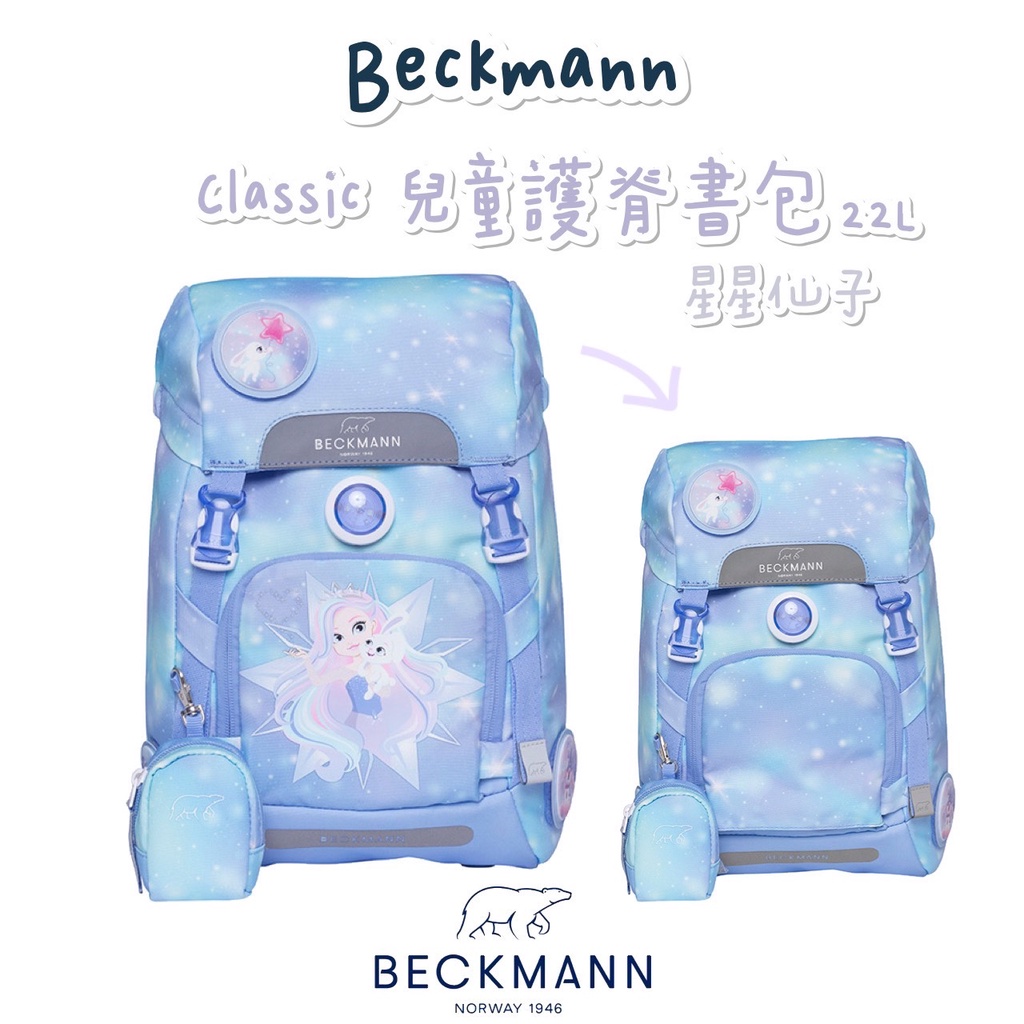 預購🎀含保固🎀帝安諾 2022新款 Beckmann 貝克曼 挪威皇家品牌 兒童護脊書包 22L 星星仙子