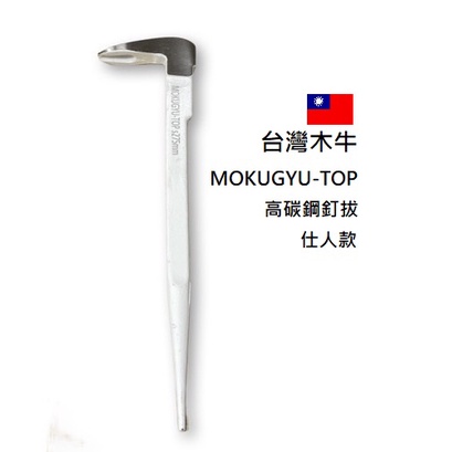 MOKUGYU-TOP 木牛 釘拔 仕人 275mm 釘拔器 拔釘器 (土牛型) 高碳鋼 尖尾型 拔釘器 尖尾釘拔