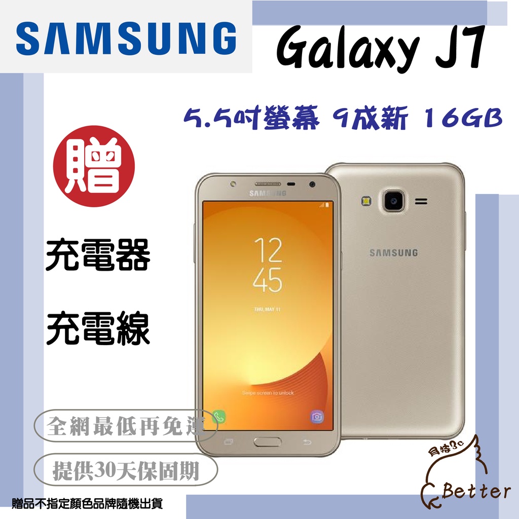 【Better 3C】Samsung Galaxy J7  5.5吋螢幕 16GB 二手手機🎁再加碼一元加購!