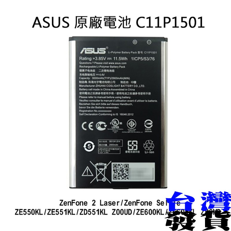 [台灣發貨]ASUS 原廠內置型電池 C11P1501 ZenFone 2 Laser Selfie BSMI認證