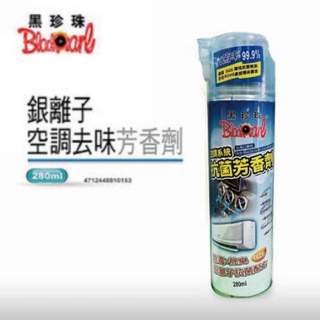 🐈小米與斑斑🐈【黑珍珠】銀離子空調抗菌去味芳香劑 280ML 汽車空調冷氣抗菌清潔劑