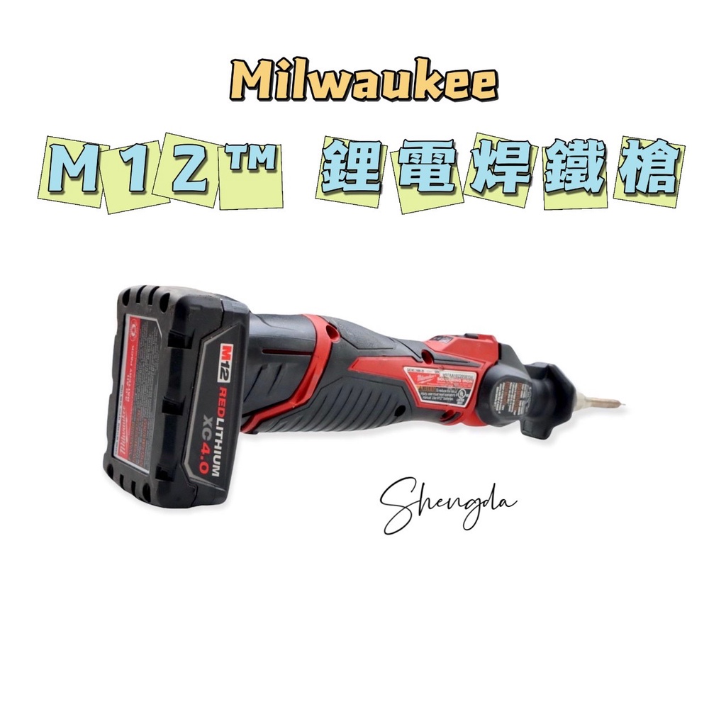 〚升達五金行〛 中古二手 Milwaukee 美沃奇 M12 電焊鐵槍 電烙鐵 12V