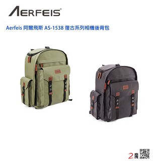 Aerfeis 阿爾飛斯 AS-1538 復古系列相機後背包 可拆式腰帶固定不易晃動 雙肩後背《2魔攝影》