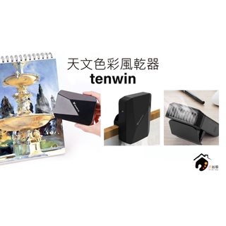 中國tenwin天文 天文色彩風乾器 攜帶式 無線吹風機 USB充電式 術科考試 免插頭 三段自然風