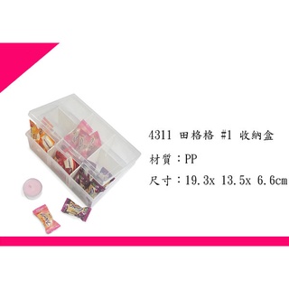∮出現貨∮ 運費90元 佳斯捷 4311 田格格 #1 收納盒 /臺灣製造