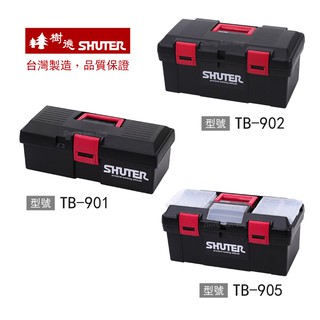 【台灣製】樹德工具箱 TB-901 TB-902 TB-905 收納箱 手提箱 零件箱 置物箱 器材箱 器具箱