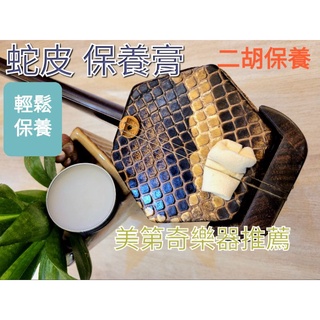 蛇皮保養膏《美第奇樂器》二胡保養/蛇皮保養 二胡蛇皮滋養膏（30克） 方便攜帶使用