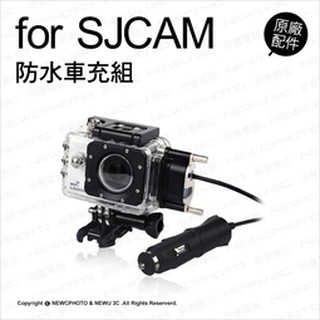 含稅［林饅3C］SJCam 原廠配件 SJ4000 專用 防水車充組 防水殼 車用充電器 車充線 防水盒 防水車充殼