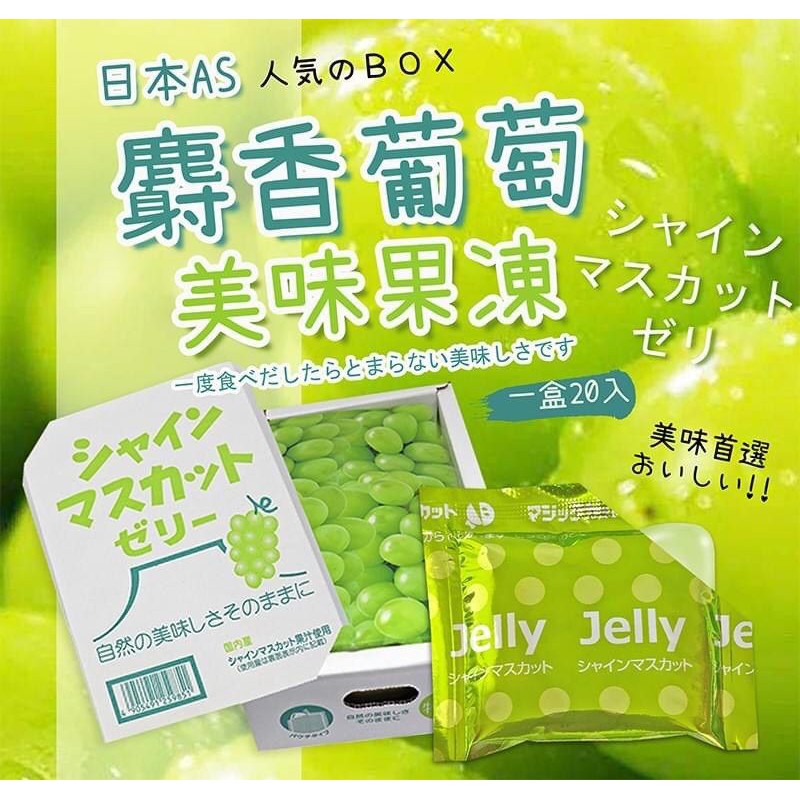 日本AS麝香葡萄美味果凍20入/盒 540g