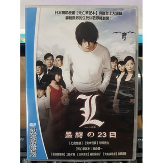 挖寶二手片-C07-032-正版DVD-日片【L最終的23日／死亡筆記本】-松山研一 南原清隆 福田麻由子(直購價)