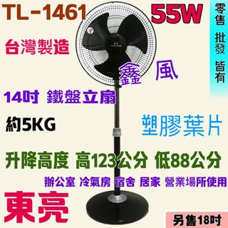 黑色立扇 工業風 工業用扇 立扇 TL-1461 東亮 塑膠葉片 耐用 涼風扇 電扇 左右擺頭 台灣製 可升降