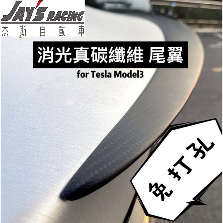 特斯拉 Tesla Model 3 碳纖維 烤漆 鍛造 消光 正CARBON 卡夢尾翼    品質保證