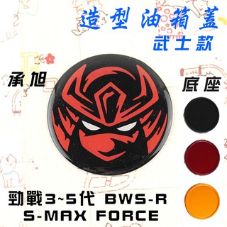 承旭 武士 油箱蓋 油桶蓋 底座可選 適用於 SMAX FORCE BWSR 三代戰 勁戰四代 勁戰五代