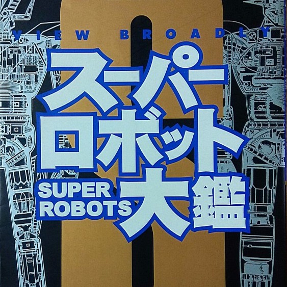 現貨 超級機器人大圖鑑 スーパーロボット大鑑 超級機器人大戰 鐵人 鐵金剛 鋼彈 EVA