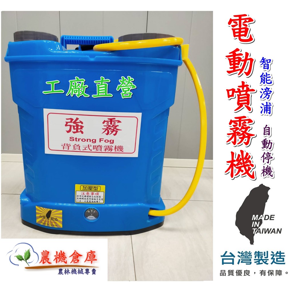 『農機倉庫』●免運費● 強霧 電動噴霧器16L 20L  湯淺電池 台灣製  噴藥機  電動噴霧機 消毒機 消毒