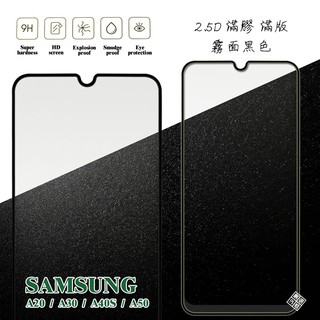 三星 A20 通用 A30 A40S 滿版 滿膠 玻璃貼 霧面 鋼化膜 9H 2.5D