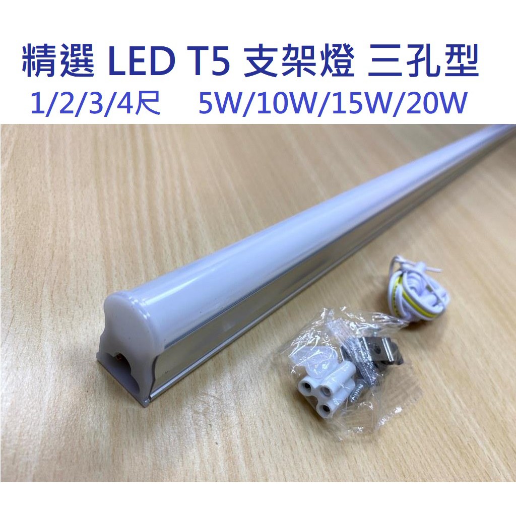 精選 LED T5 支架燈 層板燈 三孔 串接線/固定夾 1/2/3/4尺 5/10/15/20W(黃光/自然光/白光)