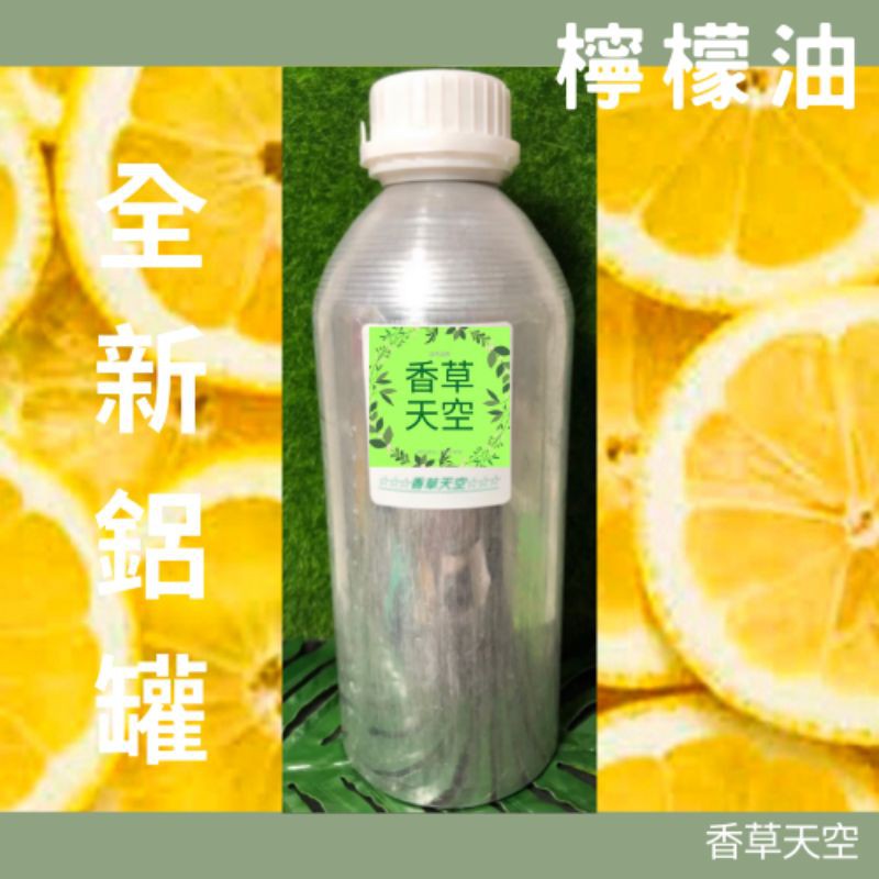 【香草天空】檸檬油 精油 1公升 全新鋁罐 手工皂 DIY 原料