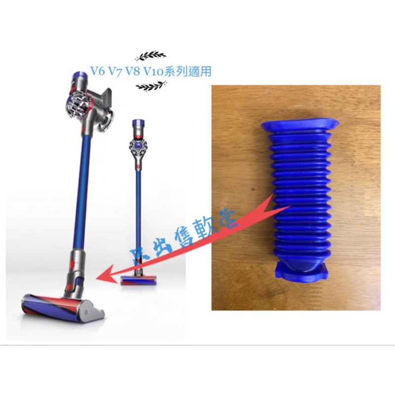 Dyson戴森 藍色軟管 電動軟毛滾筒吸頭軟管 吸塵器配件