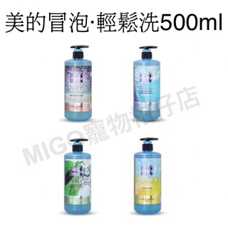 【MIGO貳店】Bubble Bright 美的冒泡 輕鬆洗 500ML 寵物 碳酸 洗毛精/盟郡