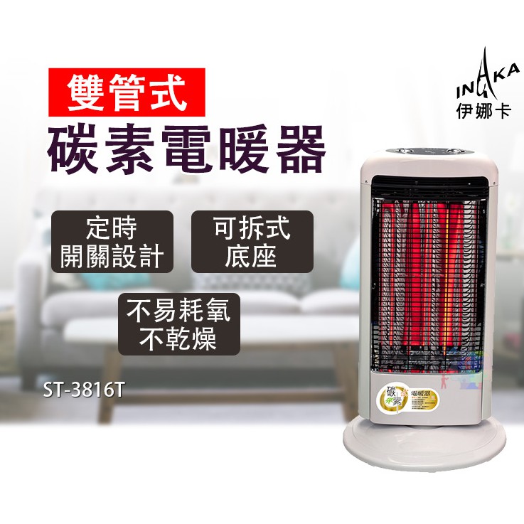 【伊娜卡】碳素電暖器(雙管式) 護網植絨 防燙手 電暖爐 暖氣機 暖風機 台灣製 ST-3816T