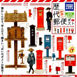 『愛扭蛋』T-arts 日本郵局 歷代郵筒 郵箱 郵局 郵政 郵差 迷你 扭蛋 轉蛋 擺飾