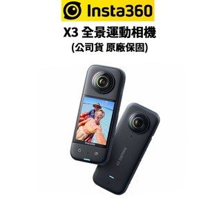 【Insta360】X3 全景 運動相機 ONE X3 (公司貨) 原廠保固 現貨 廠商直送