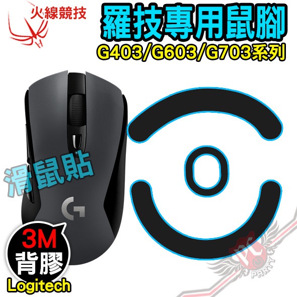 火線競技logitech 羅技g403 G603 G703 滑鼠貼鼠腳鼠貼pc Party 蝦皮購物