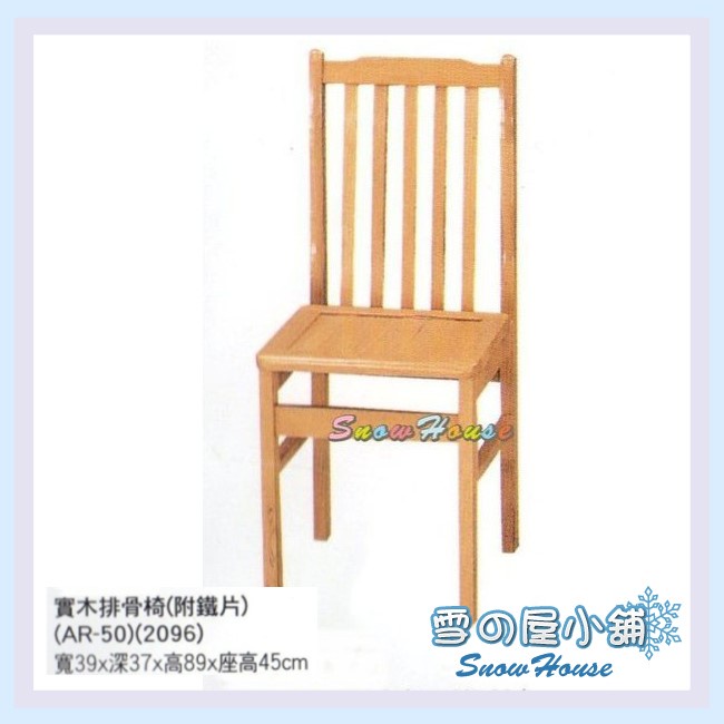 實木排骨椅 附鐵片 餐椅 木製 古色古香 懷舊 X559-22 S642-08 雪之屋高雄門市
