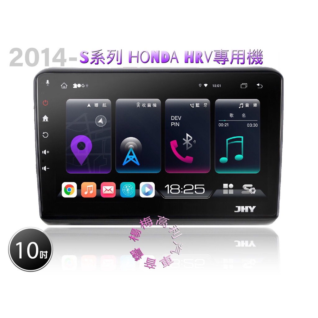 ☆楊梅高利汽車音響☆ JHY S930 Honda HRV專用多媒體安卓機(8核8G+128G)特價中