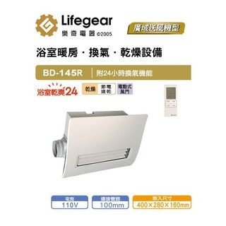 【超值精選】樂奇 Lifegear 浴室暖風機 BD-145R 搖控|廣域送風|三年保固|台灣製造|聊聊免運費|現貨供應