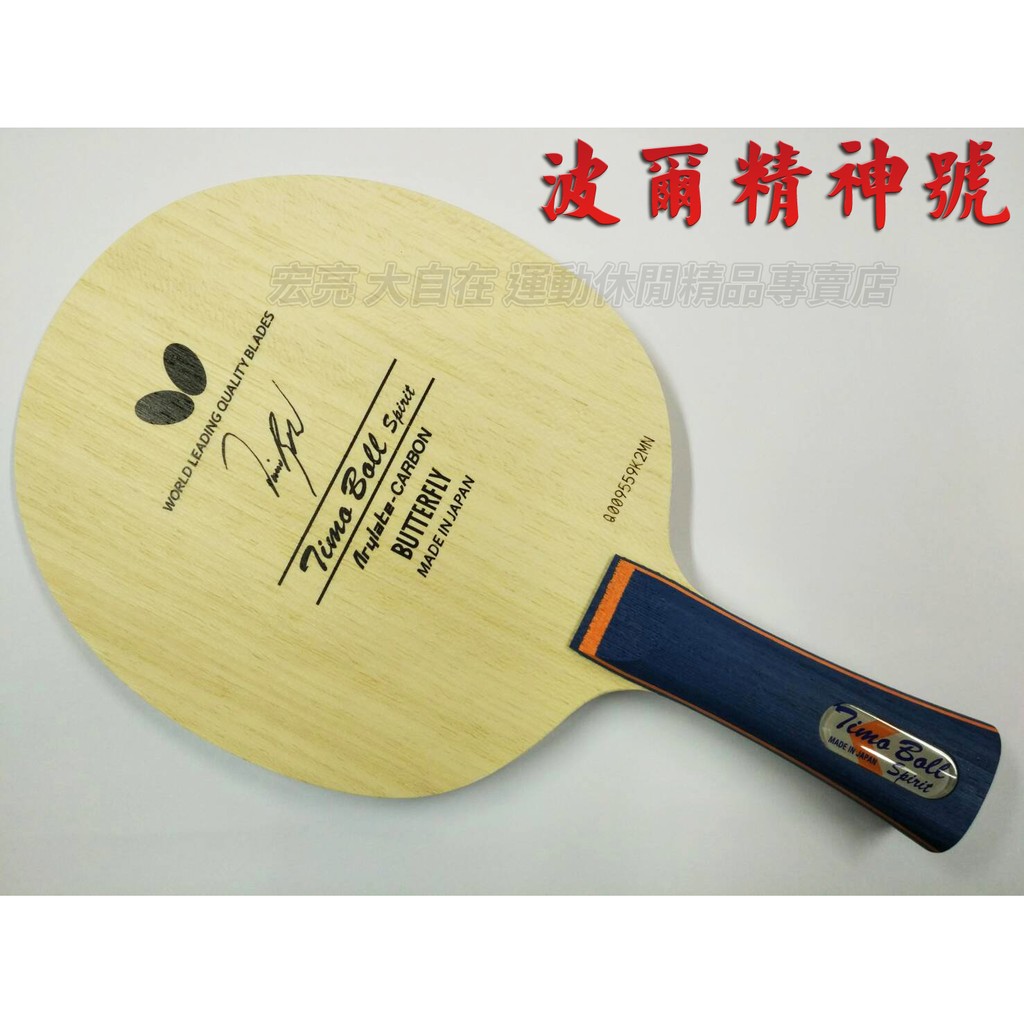 [大自在體育用品] BUTTERFLY 蝴蝶 碳纖 桌球拍 TIMO BOLL SPIRIT 波爾精神號