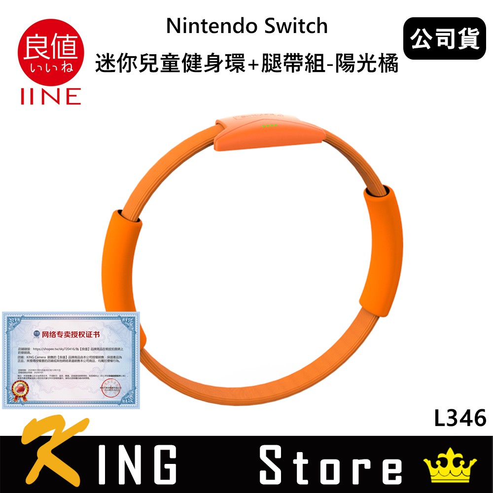 良值 Nintendo Switch 迷你兒童健身環＋腿帶組（公司貨）陽光橘 L346