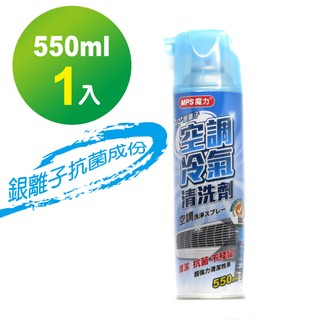 【MPS魔力】550ml 大容量 銀離子冷氣 清潔劑 泡沫清洗劑 冷氣清潔劑（1罐）