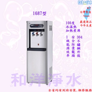 豪星牌 HM-1687冰溫熱 三溫飲水機 冰溫熱100度煮沸 不會喝到生水 內含原廠RO 5道純水機